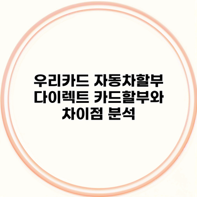 우리카드 자동차할부 다이렉트 카드할부와 차이점 분석