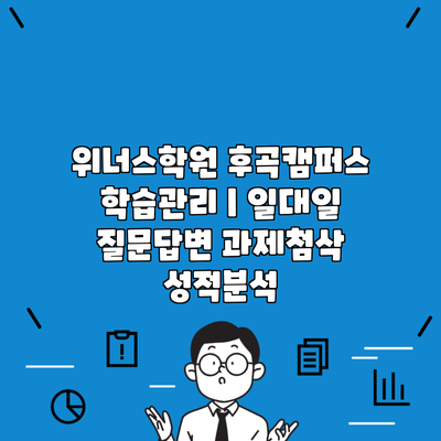 위너스학원 후곡캠퍼스 학습관리 | 일대일 질문답변 과제첨삭 성적분석