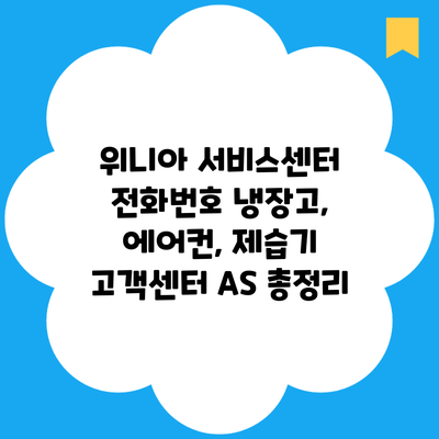 위니아 서비스센터 전화번호 냉장고, 에어컨, 제습기 고객센터 AS 총정리