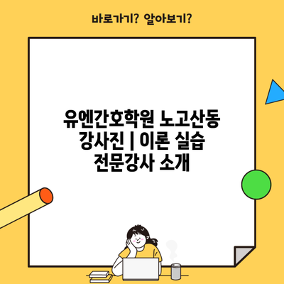 유엔간호학원 노고산동 강사진 | 이론 실습 전문강사 소개