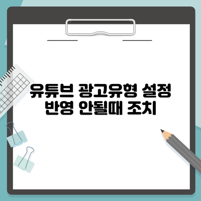 유튜브 광고유형 설정 반영 안될때 조치