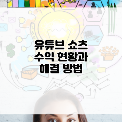 유튜브 쇼츠 수익 현황과 해결 방법