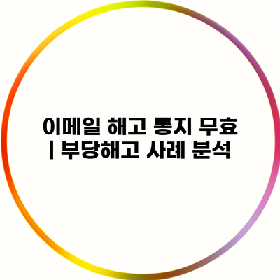 이메일 해고 통지 무효 | 부당해고 사례 분석