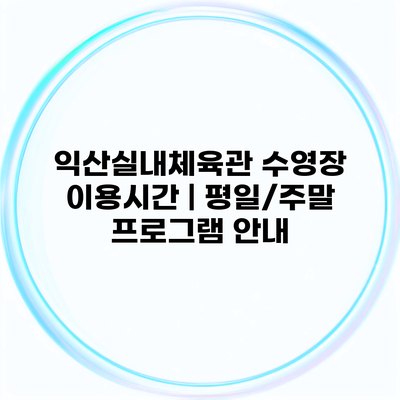 익산실내체육관 수영장 이용시간 | 평일/주말 프로그램 안내