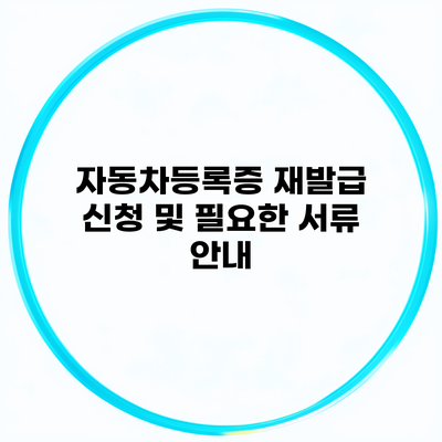 자동차등록증 재발급 신청 및 필요한 서류 안내