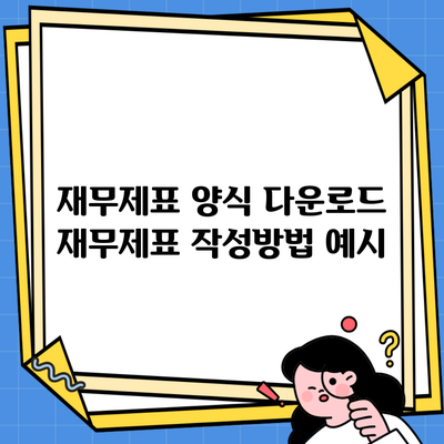 재무제표 양식 다운로드 재무제표 작성방법 예시