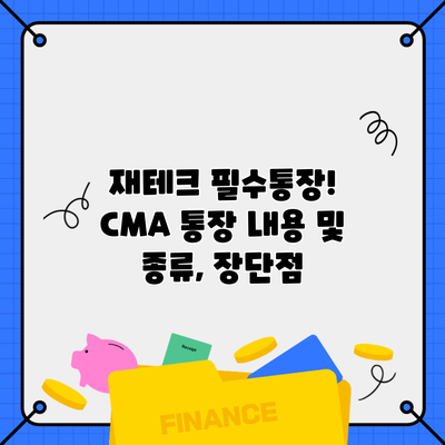 재테크 필수통장! CMA 통장 내용 및 종류, 장단점