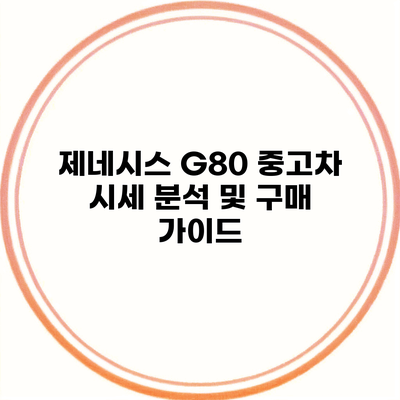 제네시스 G80 중고차 시세 분석 및 구매 가이드