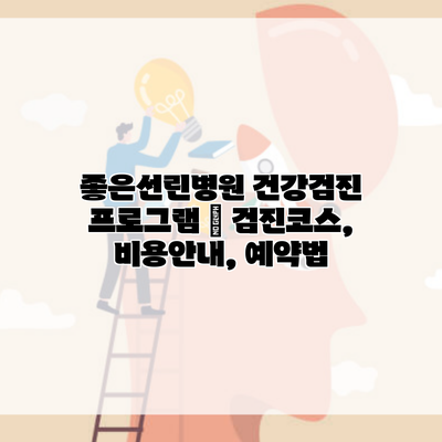 좋은선린병원 건강검진 프로그램 | 검진코스, 비용안내, 예약법