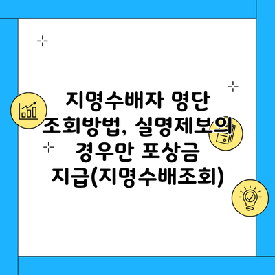 지명수배자 명단 조회방법, 실명제보의 경우만 포상금 지급(지명수배조회)