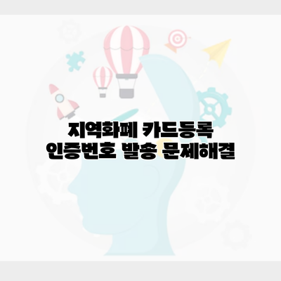 지역화폐 카드등록 인증번호 발송 문제해결