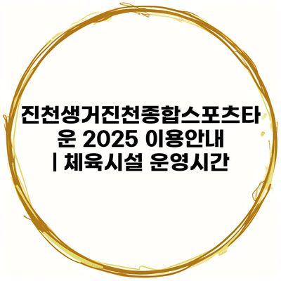 진천생거진천종합스포츠타운 2025 이용안내 | 체육시설 운영시간