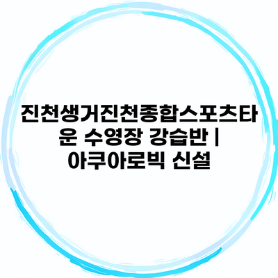 진천생거진천종합스포츠타운 수영장 강습반 | 아쿠아로빅 신설