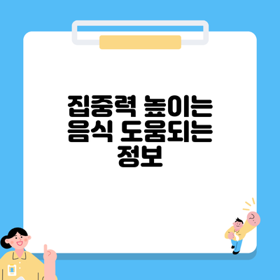 집중력 높이는 음식 도움되는 정보