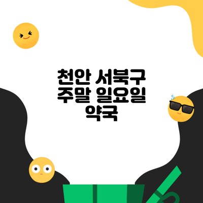 천안 서북구 주말 일요일 약국