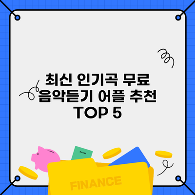 최신 인기곡 무료 음악듣기 어플 추천 TOP 5