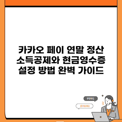 카카오 페이 연말 정산 소득공제와 현금영수증 설정 방법 완벽 가이드