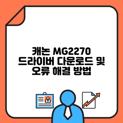 캐논 MG2270 드라이버 다운로드 및 오류 해결 방법