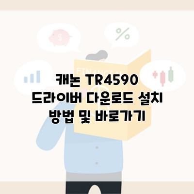 캐논 TR4590 드라이버 다운로드 설치 방법 및 바로가기