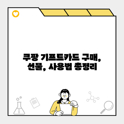 쿠팡 기프트카드 구매, 선물, 사용법 총정리