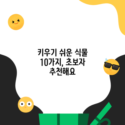 키우기 쉬운 식물 10가지, 초보자 추천해요