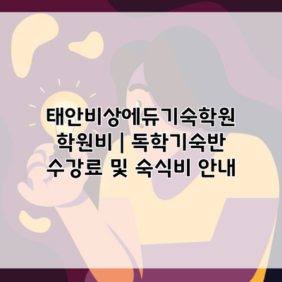 태안비상에듀기숙학원 학원비 | 독학기숙반 수강료 및 숙식비 안내