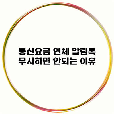 통신요금 연체 알림톡 무시하면 안되는 이유