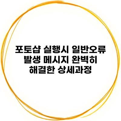 포토샵 실행시 일반오류 발생 메시지 완벽히 해결한 상세과정