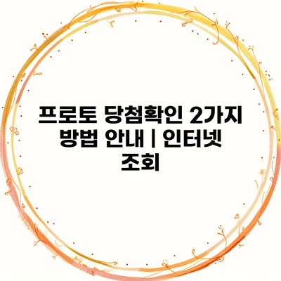 프로토 당첨확인 2가지 방법 안내 | 인터넷 조회