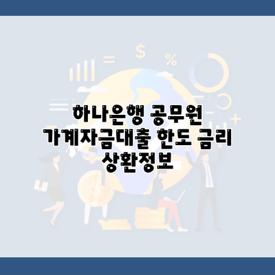 하나은행 공무원 가계자금대출 한도 금리 상환정보