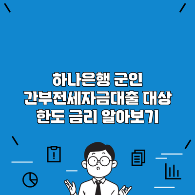 하나은행 군인  간부전세자금대출 대상 한도 금리 알아보기