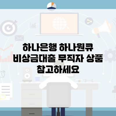 하나은행 하나원큐 비상금대출 무직자 상품 참고하세요