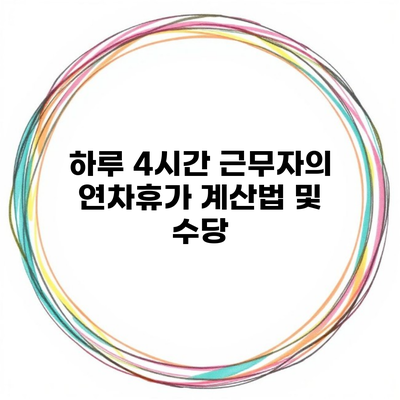 하루 4시간 근무자의 연차휴가 계산법 및 수당