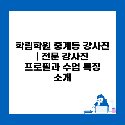 학림학원 중계동 강사진 | 전문 강사진 프로필과 수업 특징 소개