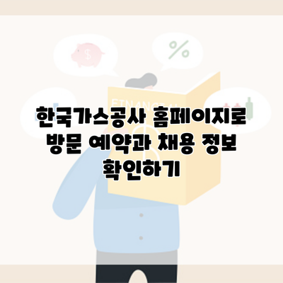 한국가스공사 홈페이지로 방문 예약과 채용 정보 확인하기