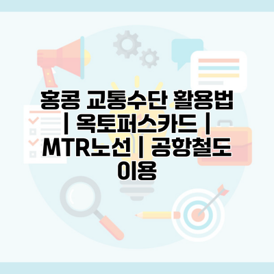 홍콩 교통수단 활용법 | 옥토퍼스카드 | MTR노선 | 공항철도 이용