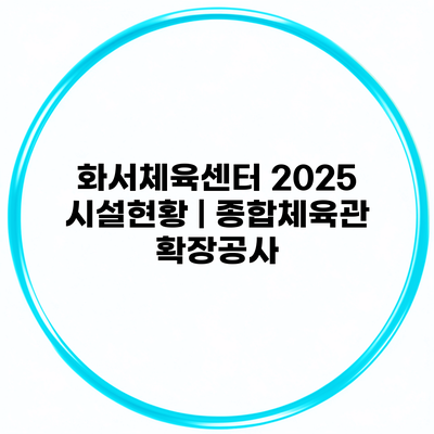 화서체육센터 2025 시설현황 | 종합체육관 확장공사