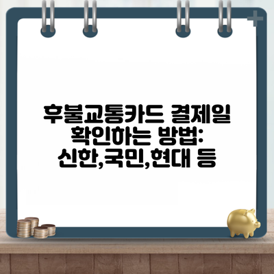 후불교통카드 결제일 확인하는 방법: 신한,국민,현대 등