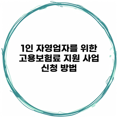 1인 자영업자를 위한 고용보험료 지원 사업 신청 방법