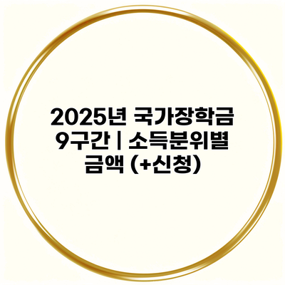 2025년 국가장학금 9구간 | 소득분위별 금액 (+신청)