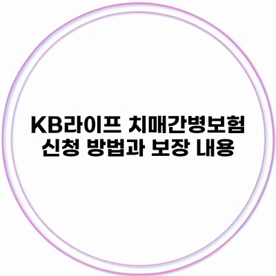 KB라이프 치매간병보험 신청 방법과 보장 내용