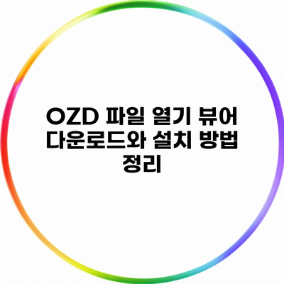 OZD 파일 열기 뷰어 다운로드와 설치 방법 정리