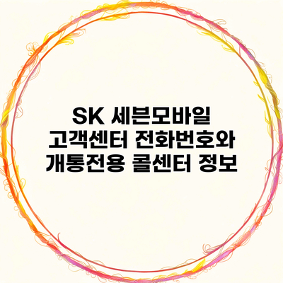 SK 세븐모바일 고객센터 전화번호와 개통전용 콜센터 정보