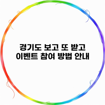 경기도 보고 또 받고 이벤트 참여 방법 안내