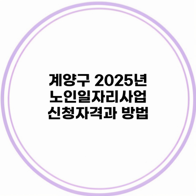 계양구 2025년 노인일자리사업 신청자격과 방법