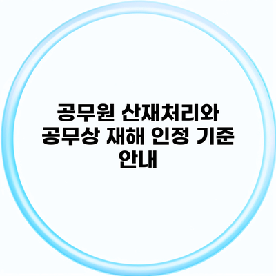 공무원 산재처리와 공무상 재해 인정 기준 안내