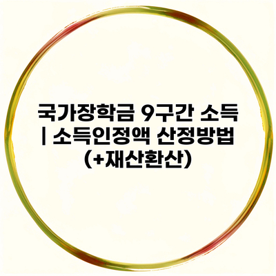 국가장학금 9구간 소득 | 소득인정액 산정방법 (+재산환산)