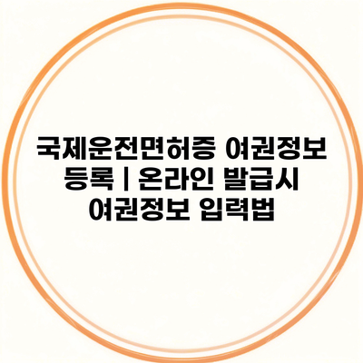 국제운전면허증 여권정보 등록 | 온라인 발급시 여권정보 입력법