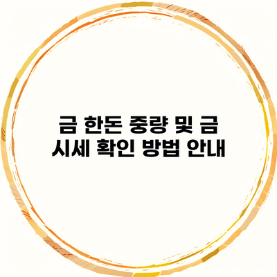 금 한돈 중량 및 금 시세 확인 방법 안내