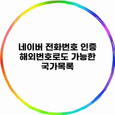 네이버 전화번호 인증 해외번호로도 가능한 국가목록